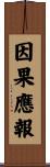 因果應報 Scroll