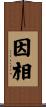 因相 Scroll