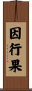 因行果 Scroll