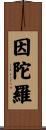 Indra Scroll