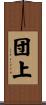 団上 Scroll