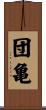 団亀 Scroll