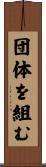 団体を組む Scroll