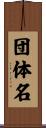 団体名 Scroll