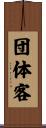 団体客 Scroll