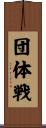 団体戦 Scroll