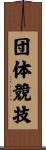 団体競技 Scroll