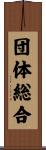 団体総合 Scroll