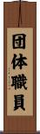 団体職員 Scroll