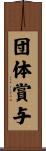 団体賞与 Scroll