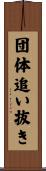 団体追い抜き Scroll