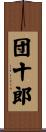 団十郎 Scroll
