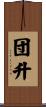 団升 Scroll