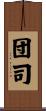 団司 Scroll