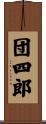 団四郎 Scroll