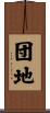 団地 Scroll