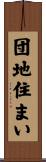 団地住まい Scroll