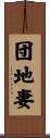 団地妻 Scroll