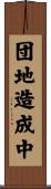 団地造成中 Scroll