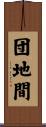 団地間 Scroll
