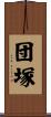 団塚 Scroll