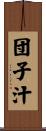 団子汁 Scroll