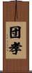 団孝 Scroll