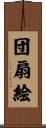 団扇絵 Scroll
