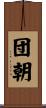 団朝 Scroll