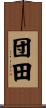 団田 Scroll
