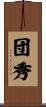 団秀 Scroll