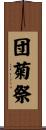 団菊祭 Scroll