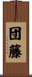 団藤 Scroll