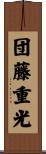 団藤重光 Scroll