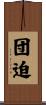 団迫 Scroll