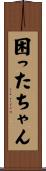 困ったちゃん Scroll