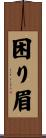 困り眉 Scroll
