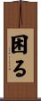 困る Scroll