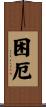 困厄 Scroll