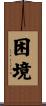 困境 Scroll