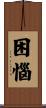 困惱 Scroll