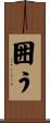 囲う Scroll