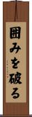囲みを破る Scroll