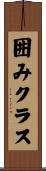囲みクラス Scroll