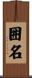 囲名 Scroll