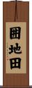 囲地田 Scroll