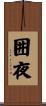 囲夜 Scroll