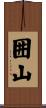 囲山 Scroll