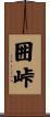 囲峠 Scroll