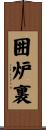囲炉裏 Scroll